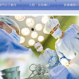 埼玉医科大学病院WEBサイト
